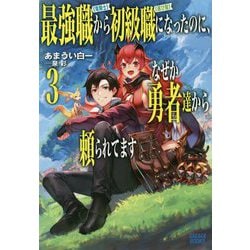 ヨドバシ Com 最強職 竜騎士 から初級職 運び屋 になったのに なぜか勇者達から頼られてます 3 ガガガブックス 単行本 通販 全品無料配達