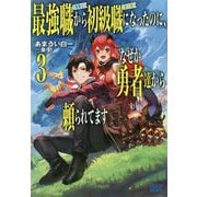 最強職"竜騎士"から初級職"運び屋"になったのに、なぜか勇者達から頼られてます〈3〉(ガガガブックス) [単行本]