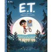 E.T.―宇宙からきたともだち(名作映画イラストレーション絵本) [絵本]