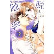 脱いで触って愛して<２>(フラワーコミックス α) [コミック]
