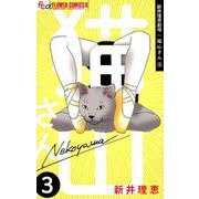 新井理恵劇場 猫山さん<３>(フラワーコミックス α) [コミック]