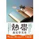 熱帯 [単行本]
