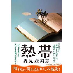 熱帯 [単行本]