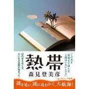 熱帯 [単行本]