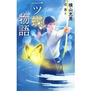 一ツ蝶物語 （teens’ best selections<48>） [単行本]