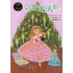 くるみわり人形(ポプラ世界名作童話) [単行本]