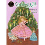 くるみわり人形(ポプラ世界名作童話) [単行本]