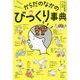 ざんねん？ びっくり！？ からだのなかのふしぎ図鑑 （単行本<229>） [単行本]