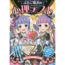ふたご魔女の心理テスト （単行本<230>） [単行本]