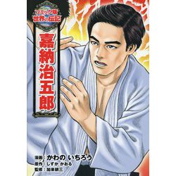 嘉納治五郎（コミック版世界の伝記〈42〉） [全集叢書]