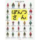 ぱんつさん （単行本<356>） [絵本]