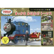 トーマスのおはなしの時間 まっかなおはなの トーマス （トーマスの5つのおはなし<2>） [絵本]