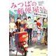 みつばの郵便屋さん奇蹟がめぐる町 [文庫]