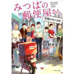 みつばの郵便屋さん奇蹟がめぐる町 [文庫]
