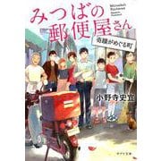 みつばの郵便屋さん奇蹟がめぐる町 [文庫]