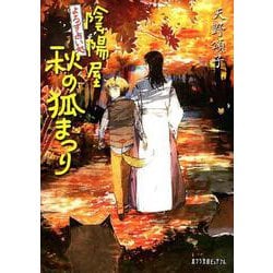 陰陽屋秋の狐まつり [文庫]