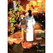 陰陽屋秋の狐まつり [文庫]