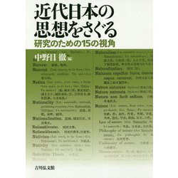 近代日本の思想をさぐる―研究のための15の視角 [単行本]