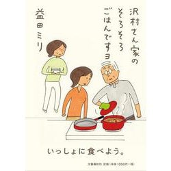 沢村さん家のそろそろごはんですヨ [単行本]