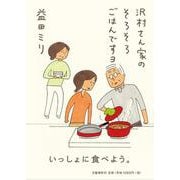 沢村さん家のそろそろごはんですヨ [単行本]