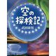 空の探検記 [図鑑]