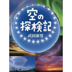 空の探検記 [図鑑]