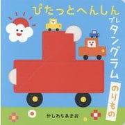 ぴたっとへんしんプレタングラム のりもの(すくすく脳育て!) [絵本]