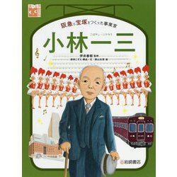 小林一三 阪急と宝塚をつくった事業家 [単行本]