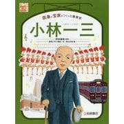 小林一三 阪急と宝塚をつくった事業家 [単行本]