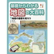 基礎からわかる地図の大百科〈1〉地図の基礎を知ろう [全集叢書]