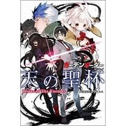 ガーデンオーダーリプレイ天の聖杯 [単行本]