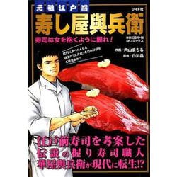 ヨドバシ Com 元祖江戸前寿し屋與兵衛寿司は女を抱くように握れ Spコミックス Spポケットワイド コミック 通販 全品無料配達