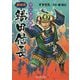 マンガで読む 新研究 織田信長 [単行本]