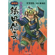 マンガで読む 新研究 織田信長 [単行本]