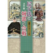 尼子氏の城郭と合戦（図説 日本の城郭シリーズ〈10〉） [単行本]