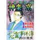 心霊浄化師神楽京事故物件は闇の箱-井口清満もうひとつの心霊事件簿（ダイトコミックス 572） [コミック]