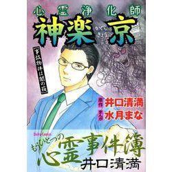 心霊浄化師神楽京事故物件は闇の箱-井口清満もうひとつの心霊事件簿（ダイトコミックス 572） [コミック]