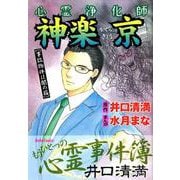 心霊浄化師神楽京事故物件は闇の箱-井口清満もうひとつの心霊事件簿（ダイトコミックス 572） [コミック]