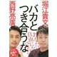 バカとつき合うな [単行本]