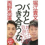 バカとつき合うな [単行本]