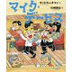 マイク・デービス(お笑いえほん〈4〉) [絵本]