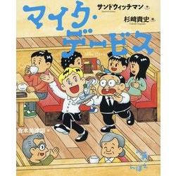 マイク・デービス(お笑いえほん〈4〉) [絵本]
