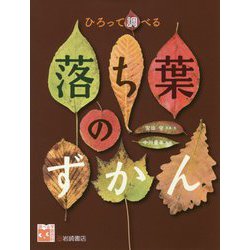 ひろって調べる 落ち葉のずかん [図鑑]