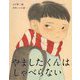 やましたくんはしゃべらない [絵本]
