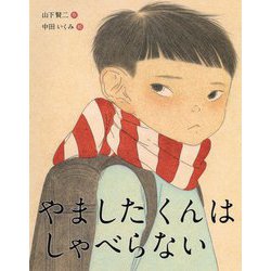 やましたくんはしゃべらない [絵本]
