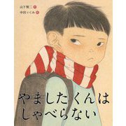 やましたくんはしゃべらない [絵本]