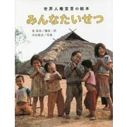 みんなたいせつ 世界人権宣言の絵本 [絵本]