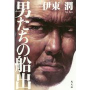 男たちの船出 [単行本]