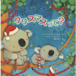 どうぶつたちのクリスマスって? [絵本]