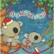 どうぶつたちのクリスマスって? [絵本]